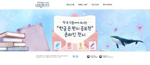 한글 손편지 공모전 온라인 전시[국립한글박물관 제공. 재판매 및 DB 금지]