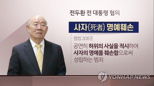 전두환 전 대통령 혐의 사자명예훼손 (CG)[연합뉴스TV 제공]