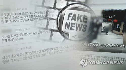 신종 코로나 가짜뉴스 확산…지자체 "엄정대응" (CG)[연합뉴스TV 제공]