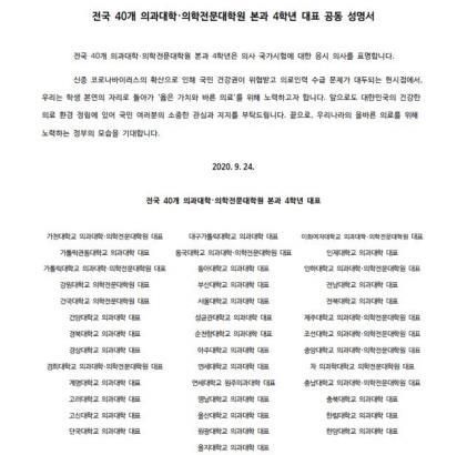 (서울=연합뉴스) 전국 40개 의과대학·의학전문대학원 본과 4학년 대표가 9월 24일 "국시에 대한 응시 의사를 표명하겠다"고 밝힌 공동 성명서. [연합뉴스 자료사진]