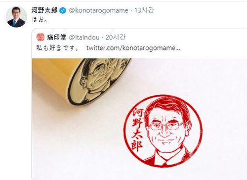 행정 절차와 관련한 날인 폐지를 추진하겠다고 밝힌 고노 다로 일본 행정개혁 담당상이 지난달 24일 자신의 사회관계망서비스(SNS)에 도장 문화 자체는 좋아한다는 글과 함께 자신의 이름과 얼굴 모습이 담긴 도장 사진을 올렸다. [고노 다로 트위터 캡처. 재판매 및 DB 금지]