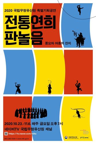 전통연희 판놀음 포스터[국립무형유산원 제공]