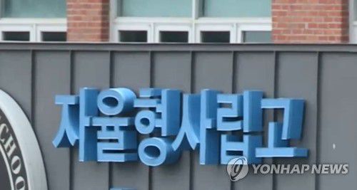 자율형사립고등학교[연합뉴스TV 제공]