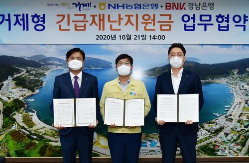 거제형 긴급재난지원금 업무협약[ 제공. 재판매 및 DB 금지]