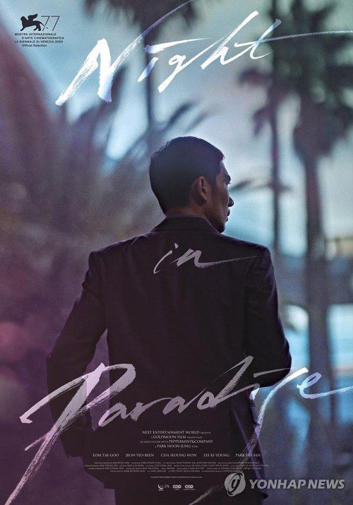 영화 '낙원의 밤'[뉴 제공. 재판매 및 DB 금지]