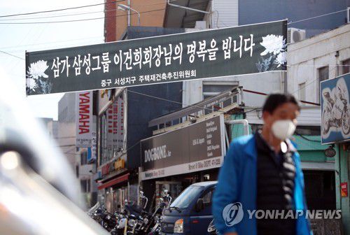 대구 중구에 걸린 이건희 회장 추모 현수막(대구=연합뉴스) 김현태 기자 = 26일 오후 대구 중구 인교동 거리에 고(故) 이건희 삼성그룹 회장을 추모하는 현수막이 걸려 있다. 2020.10.26
 mtkht@yna.co.kr