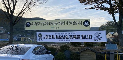 의령 이건희 회장 추모 현수막 물결[의령군 제공. 재판매 및 DB 금지]