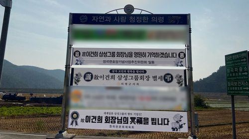 의령 이건희 추모 현수막 물결[의령군 제공. 재판매 및 DB 금지]