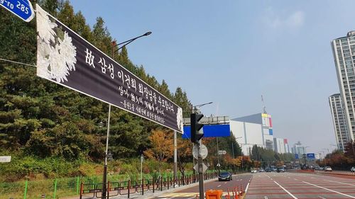 삼성전자 화성캠퍼스 인근에 걸린 이건희 회장 추모 현수막 [삼성전자 제공. 재판매 및 DB 금지]