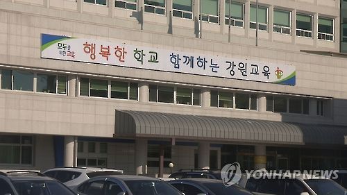 강원도교육청[연합뉴스TV 제공]
