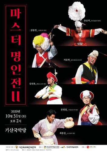 '마스터 명인전' 포스터[산청군 제공. 재판매 및 DB 금지]