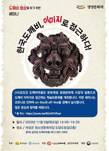 '한국도깨비 이미지로 접근하다' 학술토론회[곡성군 제공. 재판매 및 DB 금지]
