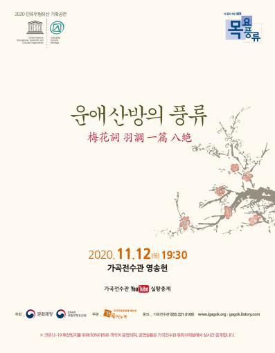 '운애산방의 풍류' 공연 포스터[가곡전수관 제공. 재판매 및 DB 금지]