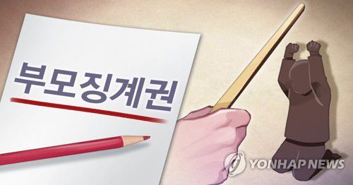 자녀 체벌 금지법 (PG)[장현경 제작] 일러스트