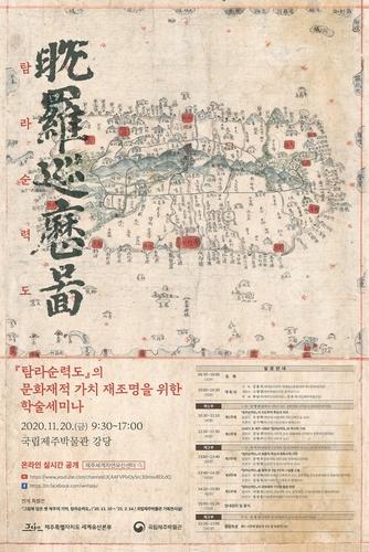 '탐라순력도 학술 세미나'[제주도 세계유산본부 제공. 재판매 및 DB 금지]