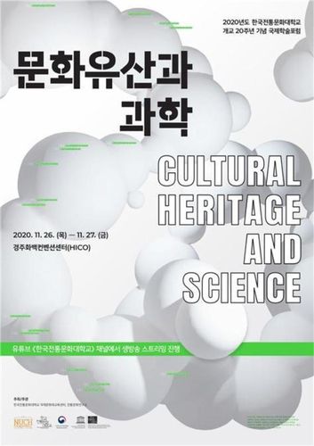 [한국전통문화대학교 제공]