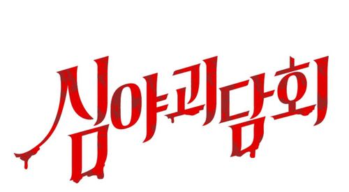 [MBC 제공. 재판매 및 DB 금지]