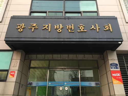 광주지방변호사회관[촬영 장아름]