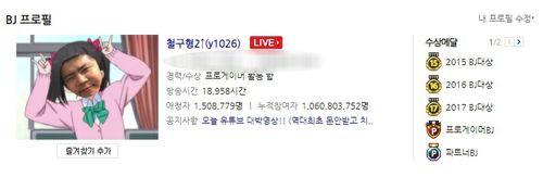 BJ 철구 아프리카TV 홈페이지 프로필[아프리카TV 홈페이지 캡처. 재판매 및 DB 금지]