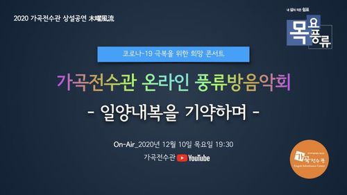 가곡전수관 온라인 풍류방 음악회[가곡전수관 제공. 재판매 및 DB 금지]