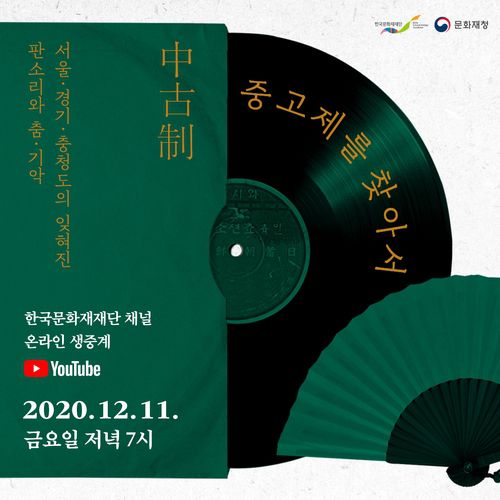 공연 포스터[한국문화재재단 제공]