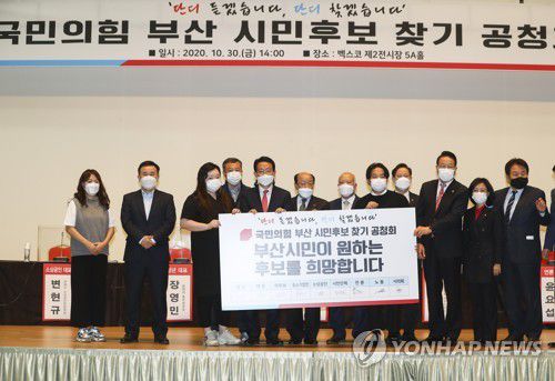 국민의힘 재·보궐선거경선준비위원회가 10월 30일 오후 부산 해운대구 벡스코 제2전시장에서 '부산시장 시민후보 찾기 공청회'를 열기에 앞서 시민대표 패널들과 기념촬영을 하고 있다. [연합뉴스 자료사진]