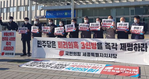 국민의힘 세종시당, 세종시의원 3인방 사퇴 촉구 집회[촬영 박주영 기자]