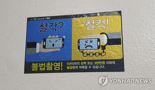 불법촬영 경고안내 스티커[연합뉴스 자료사진. 재판매 및 DB금지]