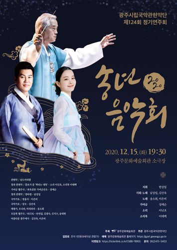 광주시립국악관현악단 음악회[광주문화예술회관 제공.재배포 및 DB금지]