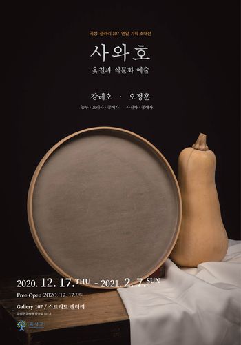 곡성 갤러리107,옻칠공예 전시[곡성군 제공. 재판매 및 DB 금지]