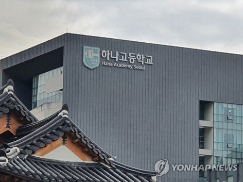 전국단위 자사고인 하나고등학교[연합뉴스 자료사진]