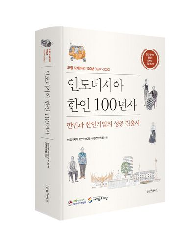 인도네시아 한인 100년사 출간[자카르타=연합뉴스]