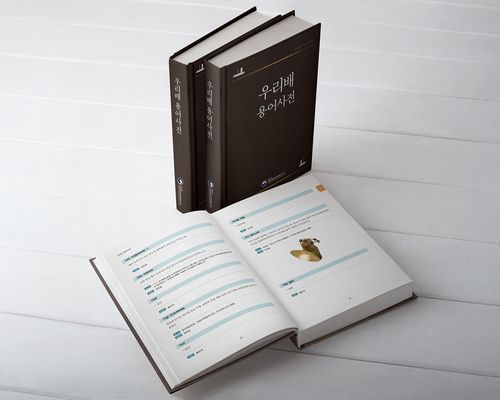 '우리배 용어사전'[국립해양문화재연구소 제공]