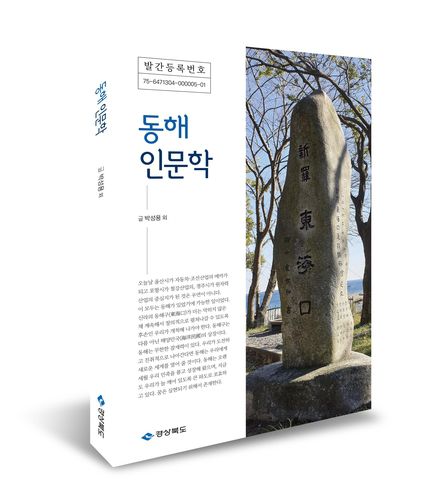 동해 인문학 표지[경북도 제공. 재판매 및 DB 금지]