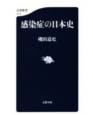 (도쿄=연합뉴스) 스가 요시히데 일본 총리가 연말연시 연휴 기간에 읽으려고 30일 구입한 '감염증의 일본사(史)' 표지.