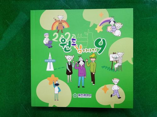 대전 '원도심 이야기 9' 발간[대전시 제공. 재판매 및 DB 금지]