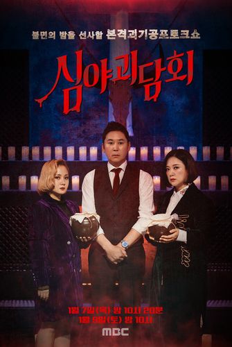 MBC TV '심야괴담회'[MBC 제공. 재판매 및 DB 금지]