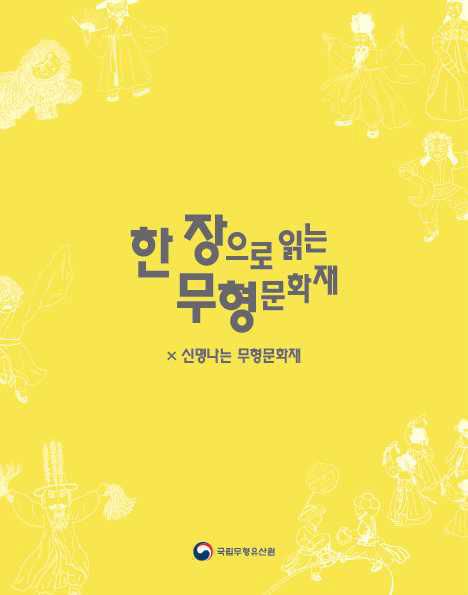 [국립무형유산원 제공]