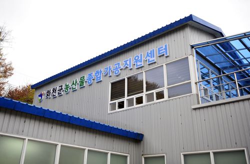 농산물 가공지원센터[화천군 제공.재판매 및 DB 금지]