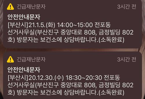 이언주 예비후보 사무실 방문자 대상 안내 문자[부산시 재난문자 캡처. 재판매 및 DB 금지]
