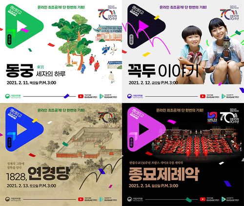 '랜선타고 설설설' 공연 포스터[국립국악원 제공, 재판매 및 DB금지]