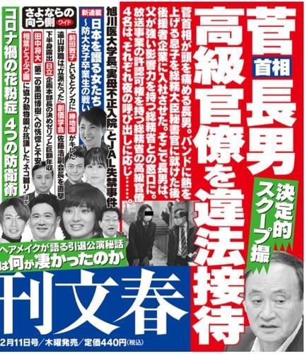 스가 총리 장남의 접대 의혹을 다룬 주간지 광고[슈칸분슌 홈페이지 캡처, 재판매 및 DB 금지]