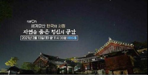 다큐멘터리 '세계유산 한국의 서원-자연을 품은 정신의 공간'[문화재청 제공. 재판매 및 DB 금지]