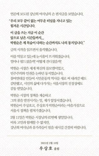 더불어민주당 우상호 서울시장 경선후보의 페이스북 메시지(서울=연합뉴스) 더불어민주당 우상호 서울시장 경선후보는 지난 10일 개인 사회관계망서비스(SNS)에 "박원순 시장은 제게 혁신의 롤모델", "박원순이 우상호고, 우상호가 박원순"이라는 등의 메시지를 남겨 박 전 시장 피해자에게 2차 피해를 유발했다는 논란에 휩싸였다. 2021.2.15.[우상호 경선후보 페이스북 캡처. 재판매 및 DB금지] photo@yna.co.kr