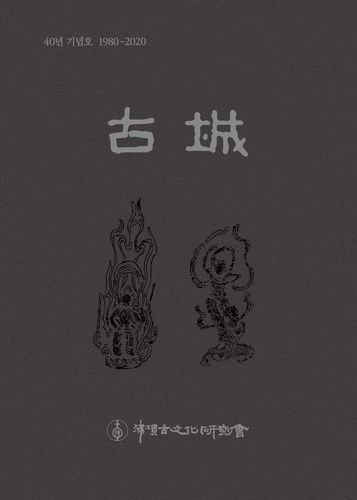 포항고문화연구회 창립 40주년 기념호 '고성'[포항고문화연구회 제공. 재판매 및 DB 금지]