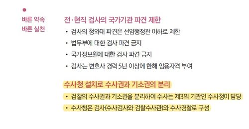 19대 대선 당시 유승민 후보의 수사청 설치 공약  [출처: 19대 대선 바른정당(국민의당과 통합 뒤 바른미래당으로 변경) 공약집]