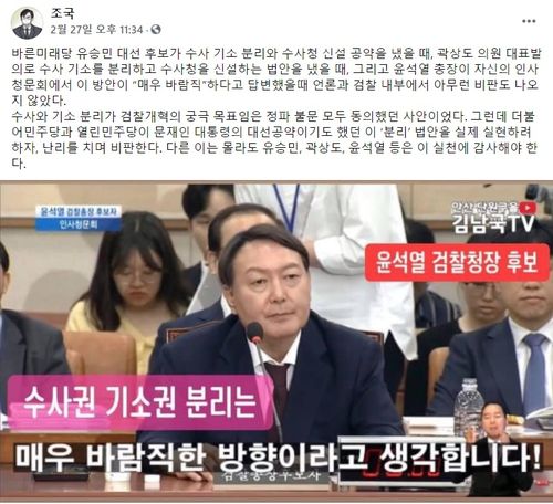 "수사ㆍ기소 분리가 검찰개혁의 궁극 목표임은 정파 불문 모두 동의한 사안"[출처: 조국 전 법무부 장관 페이스북]