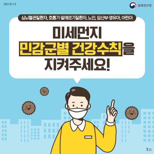 미세먼지 민감군별 건강수칙 카드뉴스[질병관리청 제공. 재판매 및 DB 금지]