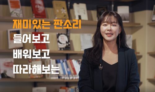 국립국악원 'e-국악아카데미' 중 '판소리 탐구생활' 진행자 김나니[국립국악원 제공, 재판매 및 DB 금지]