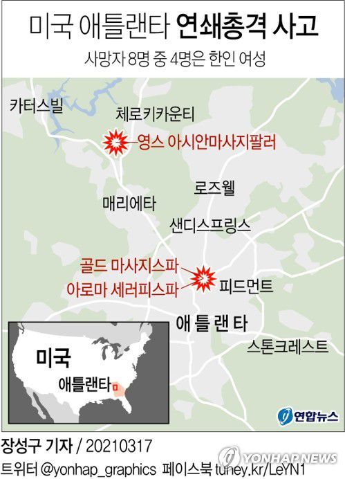 [그래픽] 미국 애틀랜타 연쇄 총격 사고(종합)(서울=연합뉴스) 장성구 기자 sunggu@yna.co.kr